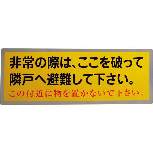 隣戸避難標識テトロンステッカー