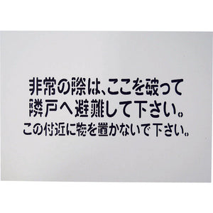 隣戸避難標識吹付けプレート