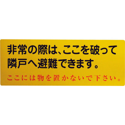隣戸避難標識塩ビステッカー（都市再生機構仕様）