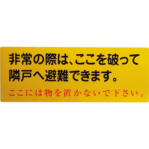 隣戸避難標識塩ビステッカー（都市再生機構仕様）
