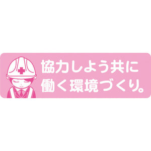 安全ヘルメットステッカーＬＡ－０４３協力しよう共に働く環境づくり