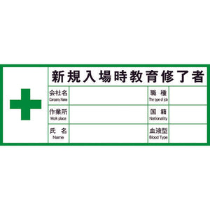 ヘルメット用ステッカー血液型　新規入場時Ｇヘル２００Ｂ　英語表記