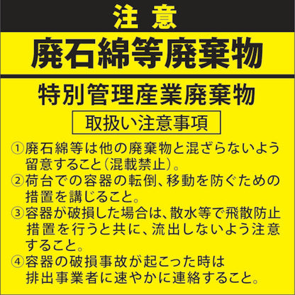 廃石綿等廃棄物注意ステッカー　５枚入　２００×２００