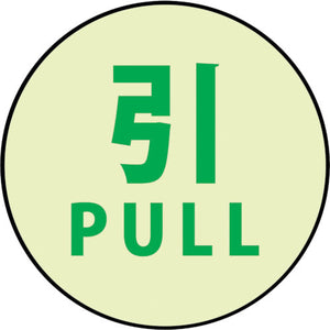 蓄光ドアノブステッカー大　１２０ｘ１２０「引」」３枚セット