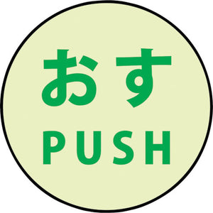 蓄光ドアノブステッカー小　６０ｘ６０「おす」３枚セット
