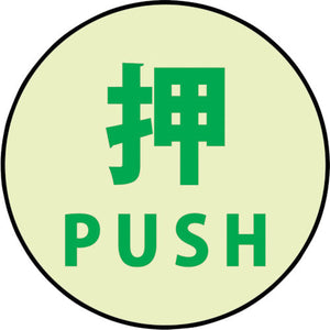 蓄光ドアノブステッカー小　６０ｘ６０「押」３枚セット