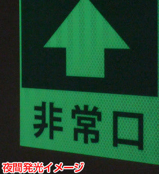 蓄光矢印ステッカー　右折