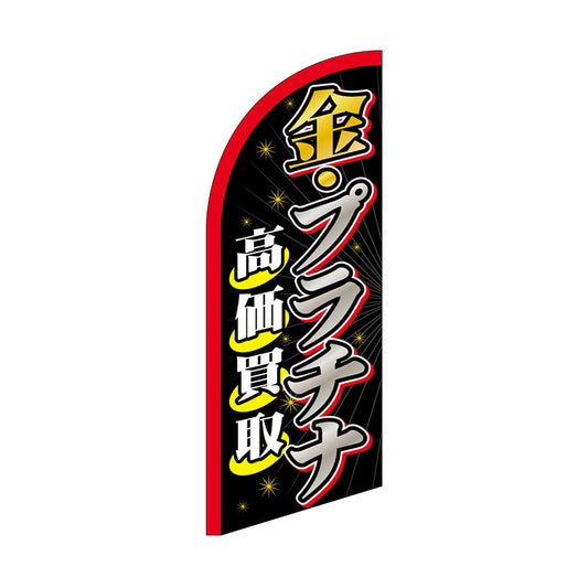 セイルバナーミニ　金・プラチナ高価買取　Ｎｏ．４３２５９　Ｗ７１０×Ｈ１９６０