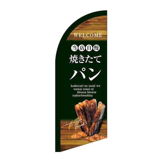 セイルバナーミニ　当店自慢焼きたてパン　Ｎｏ．２４４０８　Ｗ７１０×Ｈ１９６０