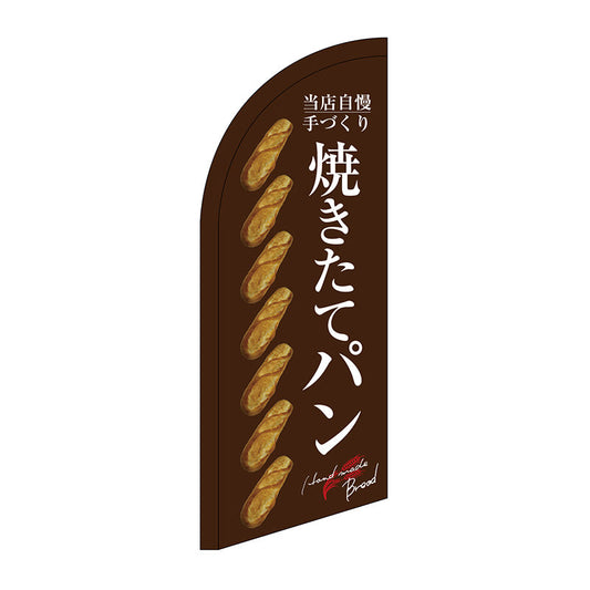 セイルバナーミニ　焼きたてパン　整列　茶地　Ｎｏ．２４４１０　Ｗ７１０×Ｈ１９６０