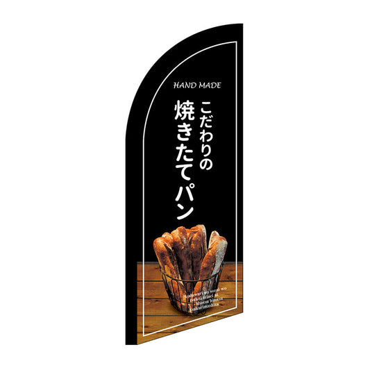 セイルバナーミニ　焼きたてパン　黒地　Ｎｏ．２４４０９　Ｗ７１０×Ｈ１９６０