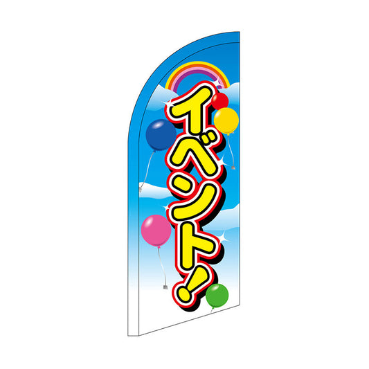 セイルバナーミニ　イベント！　Ｎｏ．４２７３６　Ｗ７１０×Ｈ１９６０