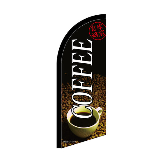 セイルバナーミニ　ＣＯＦＦＥＥ　自家焙煎　Ｎｏ．４２５５６　Ｗ７１０×Ｈ１９６０