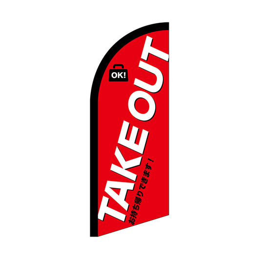 セイルバナーミニ　ＴＡＫＥＯＵＴ　お持ち帰り　Ｎｏ．４２５５９　Ｗ７１０×Ｈ１９６０
