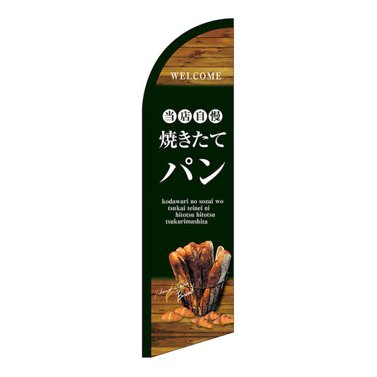 セイルバナー小　当店自慢焼きたてパン　Ｎｏ．２４４０３　Ｗ７１０×Ｈ２６６０