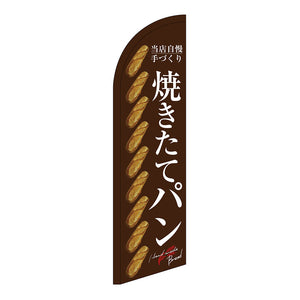 セイルバナー小　焼きたてパン　整列　茶地　Ｎｏ．２４４０５　Ｗ７１０×Ｈ２６６０