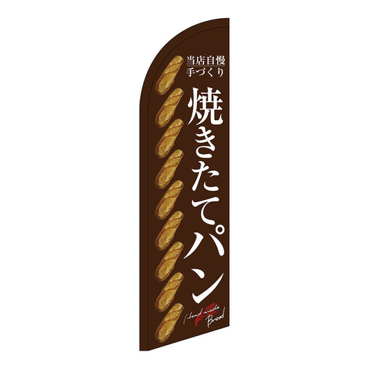 セイルバナー小　焼きたてパン　整列　茶地　Ｎｏ．２４４０５　Ｗ７１０×Ｈ２６６０