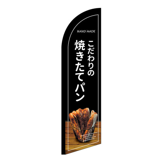 セイルバナー小　焼きたてパン　黒地　Ｎｏ．２４４０４　Ｗ７１０×Ｈ２６６０