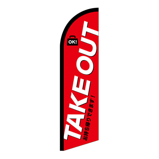 セイルバナー小　ＴＡＫＥＯＵＴ　お持ち帰り　Ｎｏ．４２５５８　Ｗ７１０×Ｈ２６６０