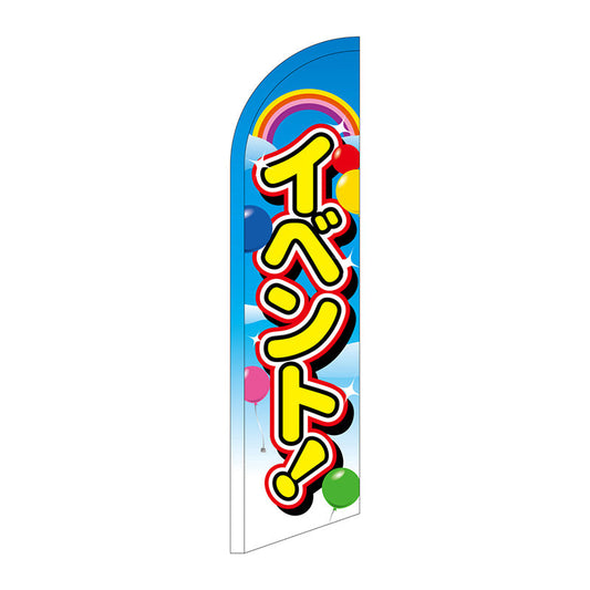 セイルバナー小　イベント！　Ｎｏ．６９２７８　Ｗ７１０×Ｈ２６６０