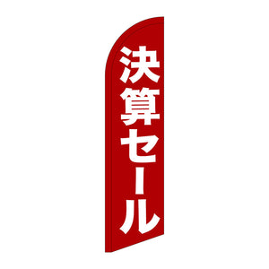 セイルバナー小　決算セール　Ｎｏ．６９２８０　Ｗ７１０×Ｈ２６６０