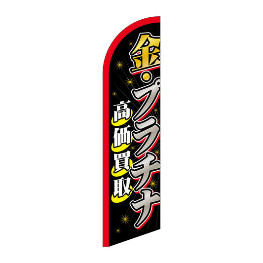 セイルバナー小　金・プラチナ高価買取　Ｎｏ．６９２８２　Ｗ７１０×Ｈ２６６０
