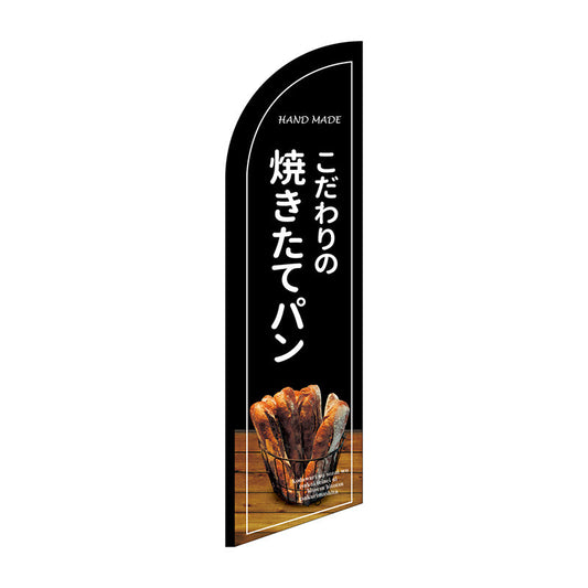 セイルバナー大　焼きたてパン　黒地　Ｎｏ．４３２６７　Ｗ９００×Ｈ３３２０