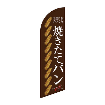 セイルバナー大　焼きたてパン　整列　茶地　Ｎｏ．４２７４０　Ｗ９００×Ｈ３３２０