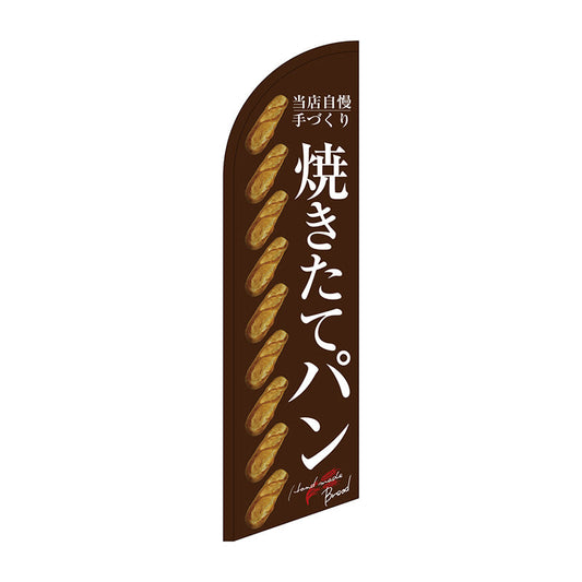 セイルバナー大　焼きたてパン　整列　茶地　Ｎｏ．４２７４０　Ｗ９００×Ｈ３３２０