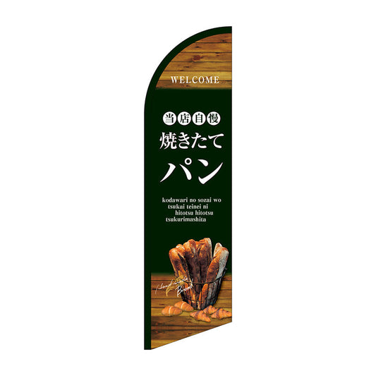 セイルバナー大　当店自慢焼きたてパン　Ｎｏ．４２７４１　Ｗ９００×Ｈ３３２０