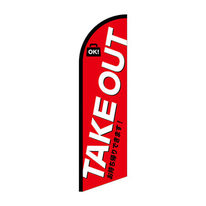 セイルバナー大　ＴＡＫＥＯＵＴ　お持ち帰り　Ｎｏ．４２５５７　Ｗ９００×Ｈ３３２０