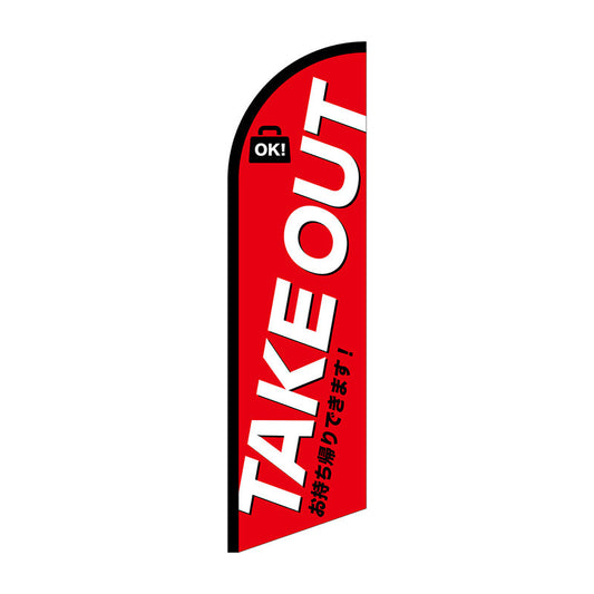 セイルバナー大　ＴＡＫＥＯＵＴ　お持ち帰り　Ｎｏ．４２５５７　Ｗ９００×Ｈ３３２０