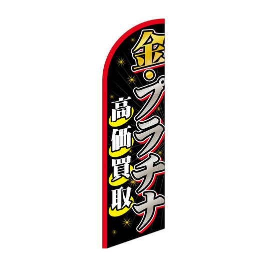 セイルバナー大　金・プラチナ高価買取　Ｎｏ．６９２６８　Ｗ９００×Ｈ３３２０