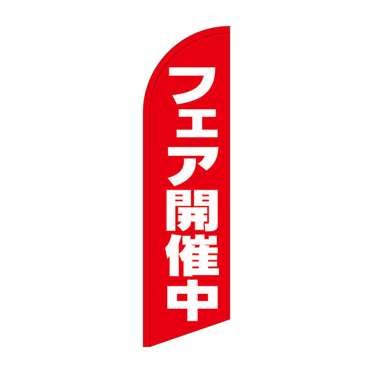 セイルバナー大　フェア開催中　Ｎｏ．６９２６７　Ｗ９００×Ｈ３３２０