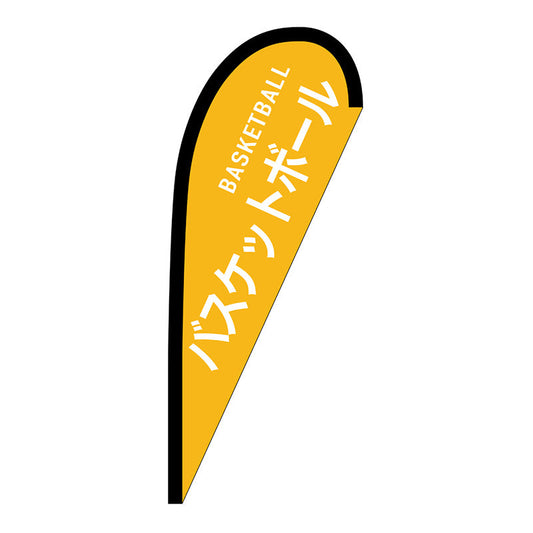 Ｐバナー小　バスケットボール　ＢＡＳＫＥＴＢＡＬＬ　Ｎｏ．２９８９８　Ｗ６７０×Ｈ１６５０