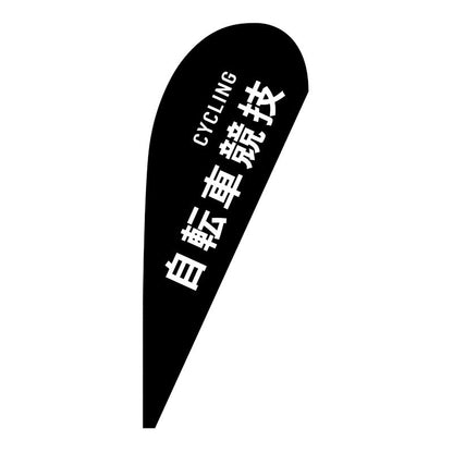 Ｐバナー小　自転車競技　ＣＹＣＬＩＮＧ　Ｎｏ．２９９０１　Ｗ６７０×Ｈ１６５０