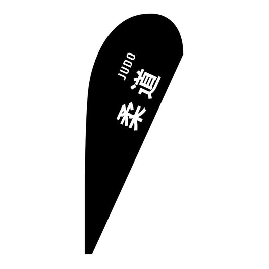 Ｐバナー小　柔道　ＪＵＤＯ　Ｎｏ．２９９０９　Ｗ６７０×Ｈ１６５０