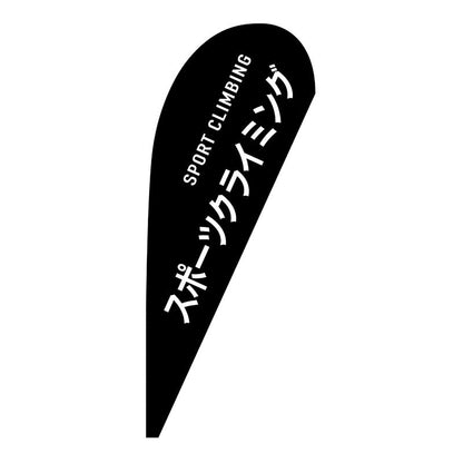 Ｐバナー小　スポーツクライミング　ＳＰＯＲＴ　ＣＬＩＭＢＩＮＧ　２９９１７　Ｗ６７０×Ｈ１６５０