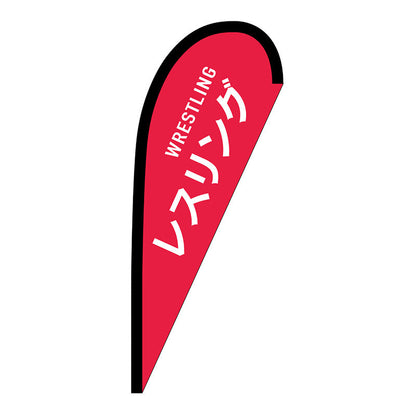 Ｐバナー小　レスリング　ＷＲＥＳＴＬＩＮＧ　Ｎｏ．２９９２５　Ｗ６７０×Ｈ１６５０