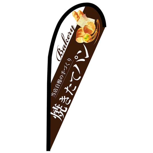 Ｐバナー小　焼きたてパン　茶　Ｎｏ．６７７６５　Ｗ６７０×Ｈ１６５０