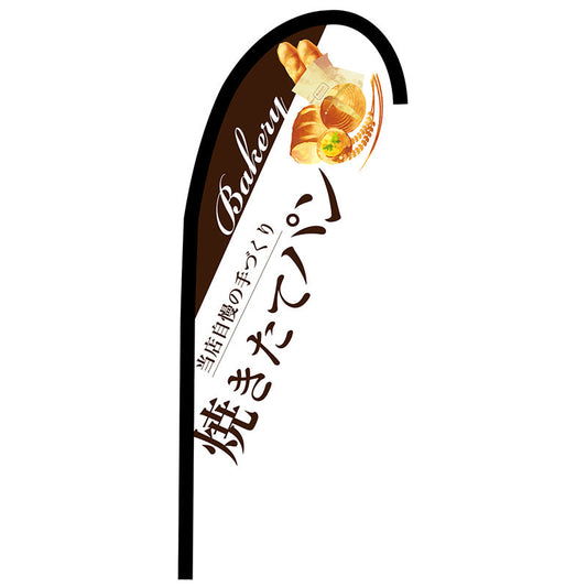 Ｐバナー小　焼きたてパン　白　Ｎｏ．６７７５９　Ｗ６７０×Ｈ１６５０