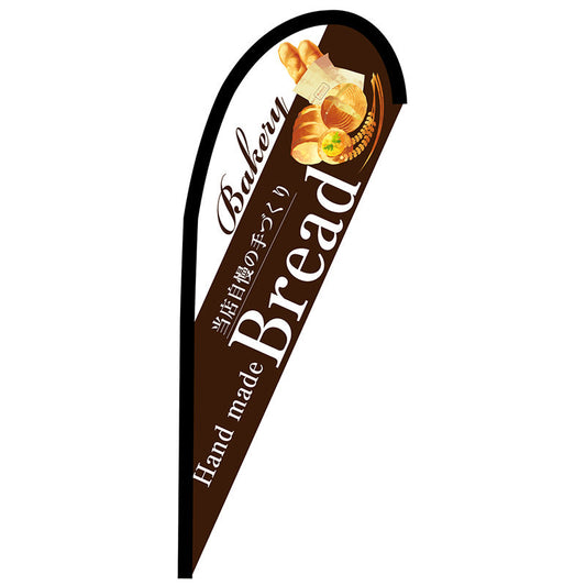 Ｐバナー小　Ｂｒｅａｄ　茶　Ｎｏ．６７７６８　Ｗ６７０×Ｈ１６５０