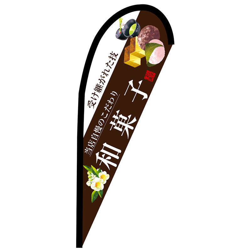 Ｐバナー小　和菓子（白文字）　Ｎｏ．６７８０３　Ｗ６７０×Ｈ１６５０