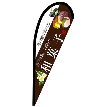 Ｐバナー小　和菓子（白文字）　Ｎｏ．６７８０３　Ｗ６７０×Ｈ１６５０