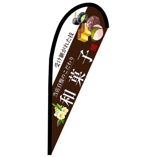 Ｐバナー小　和菓子（白文字）　Ｎｏ．６７８０３　Ｗ６７０×Ｈ１６５０