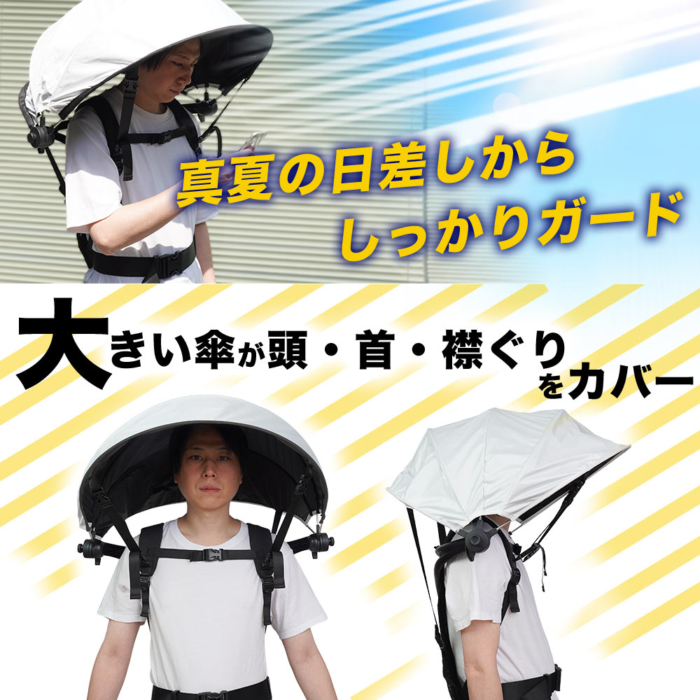 ハンズフリー背負える日傘(ホワイト)