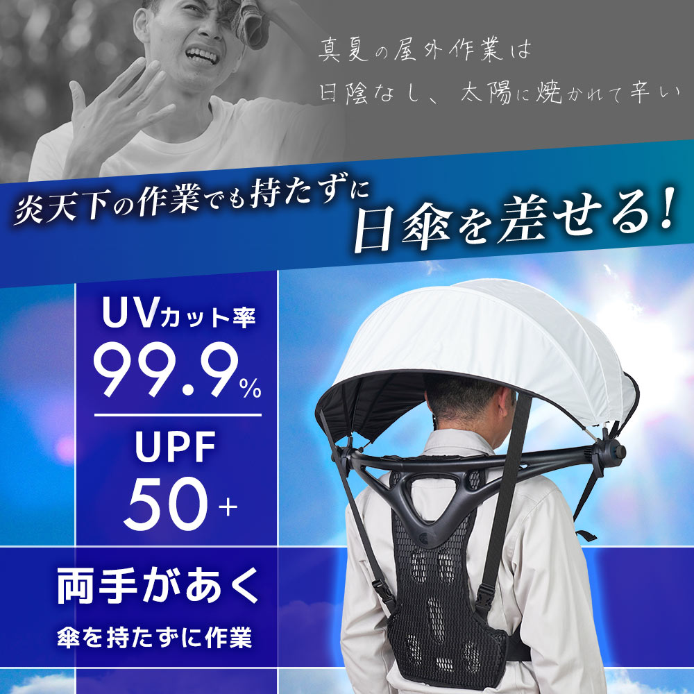 ハンズフリー背負える日傘(ホワイト)