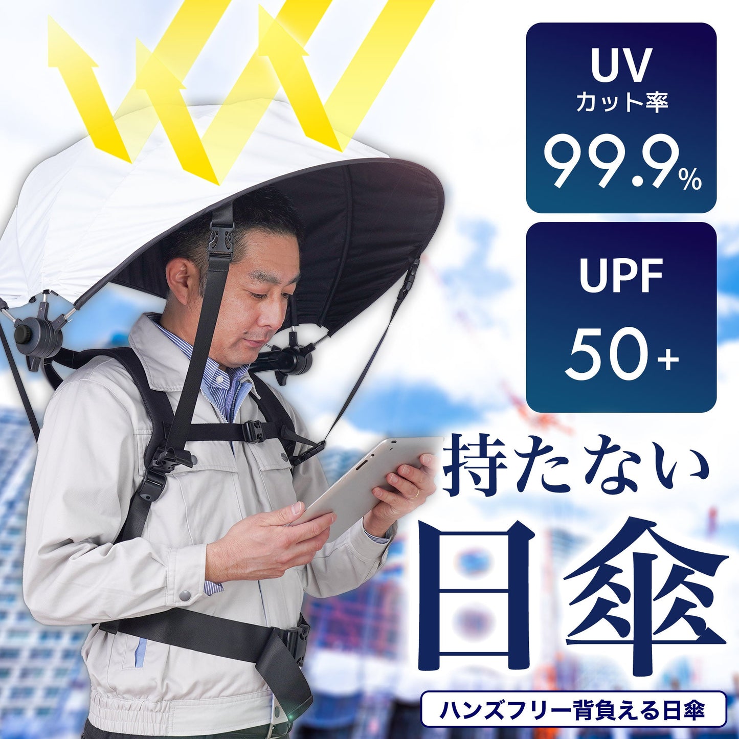 ハンズフリー背負える日傘(ホワイト)