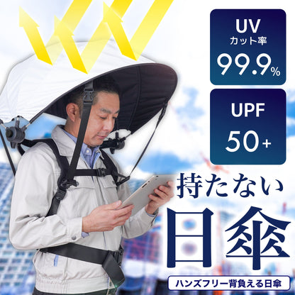 ハンズフリー背負える日傘(ホワイト)