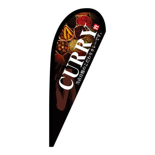 Ｐバナー小　ＣＵＲＲＹ　Ｎｏ．６７１６８　Ｗ６７０×Ｈ１６５０